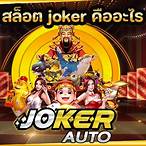 เกมสล็อตjoker